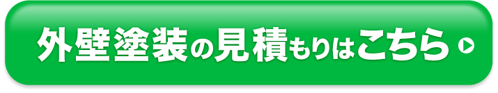 お見積もり