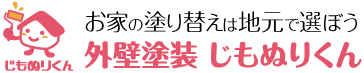 外壁塗装じもぬりくん