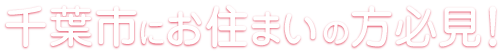 千葉市にお住まいの方必見！