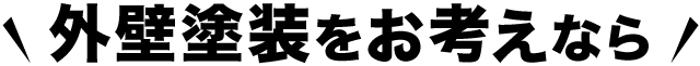 外壁塗装をお考えなら